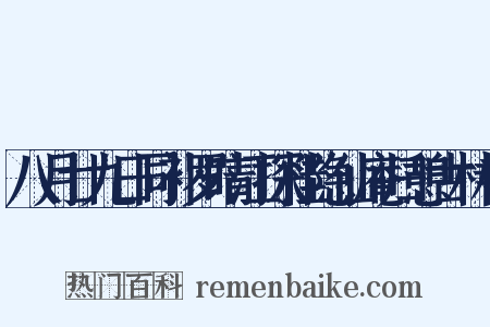 八月廿九日同补罗晴江探桂隐仙庵归憩古林寺是什么意思的图片